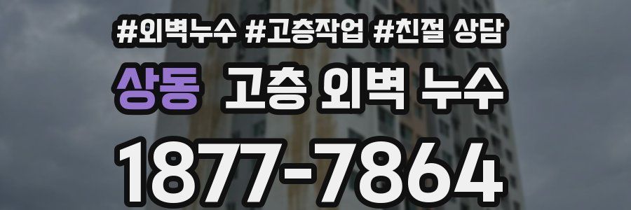 상동 고층 외벽 누수