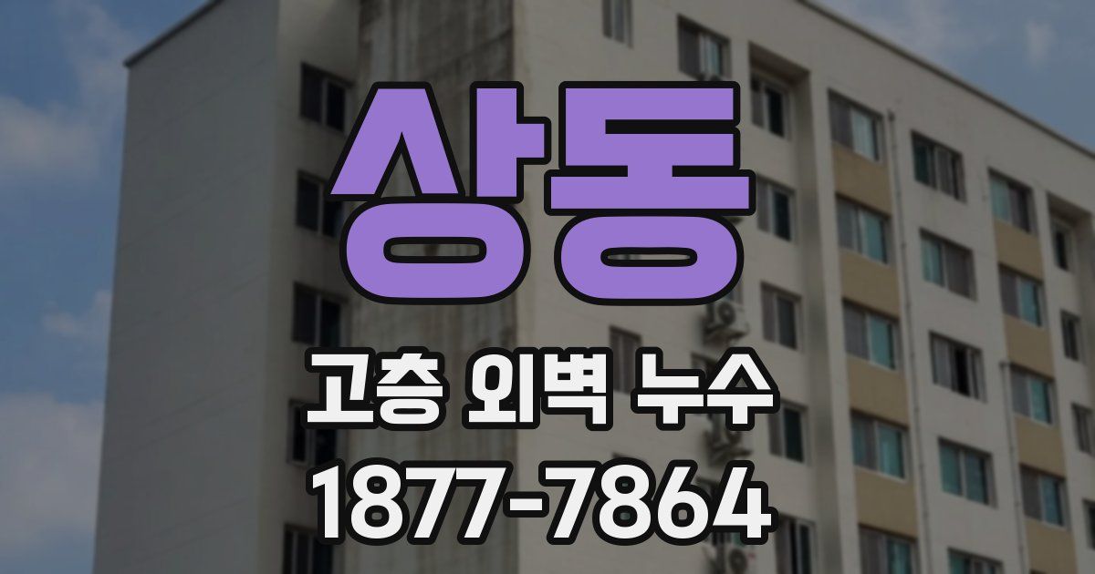 상동 고층 외벽 누수