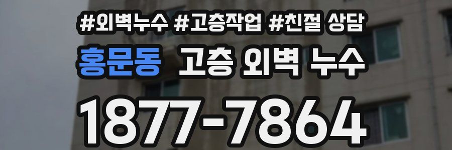 홍문동 고층 외벽 누수