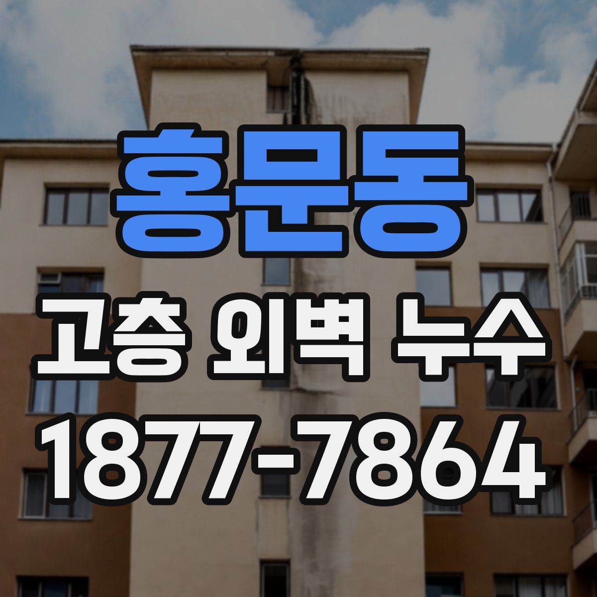 홍문동 고층 외벽 누수