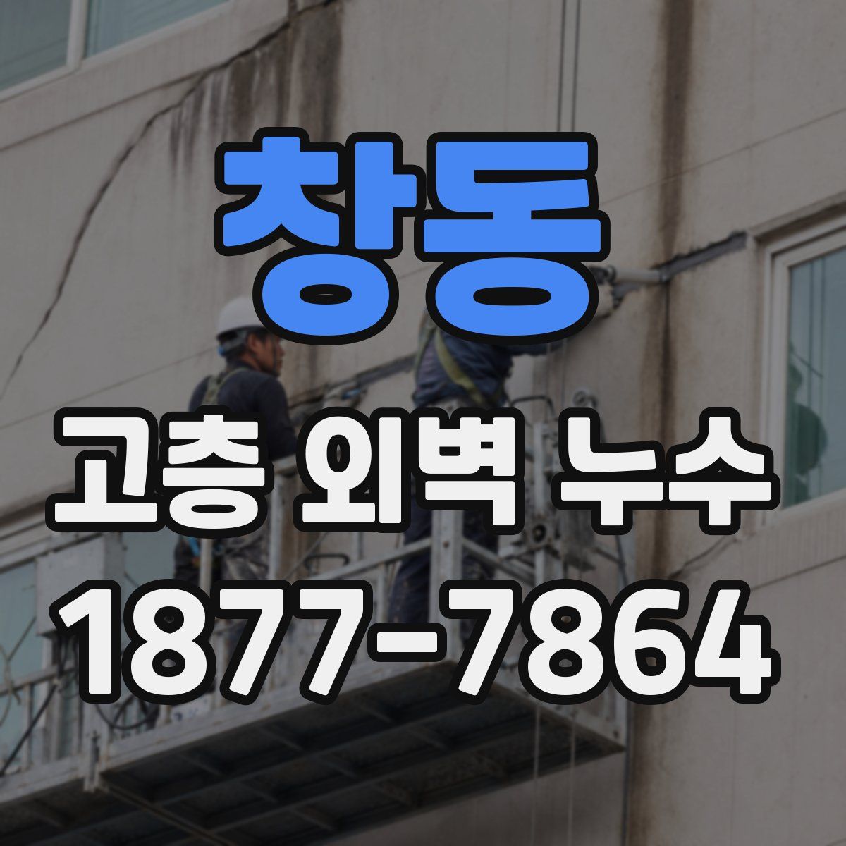 창동 고층 외벽 누수