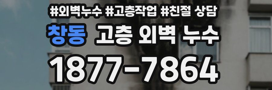 창동 고층 외벽 누수
