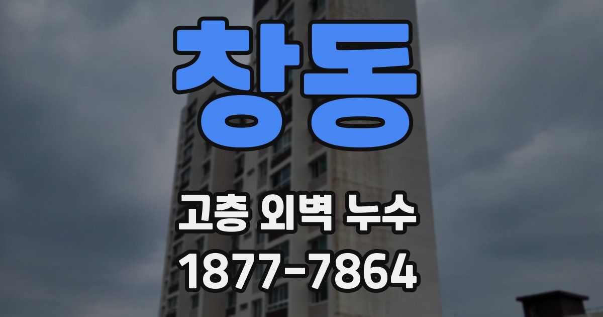 창동 고층 외벽 누수