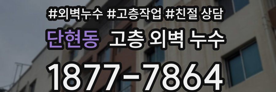 단현동 고층 외벽 누수