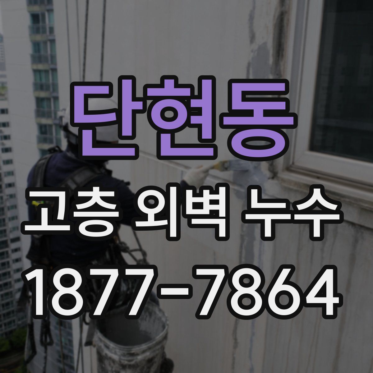 단현동 고층 외벽 누수