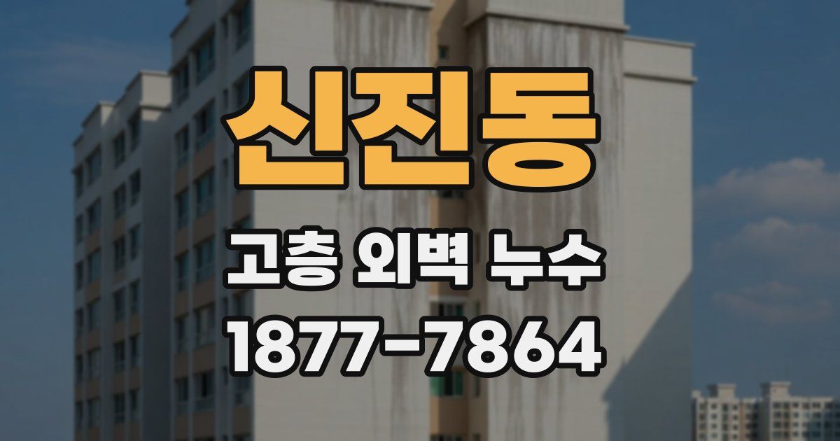 신진동 고층 외벽 누수