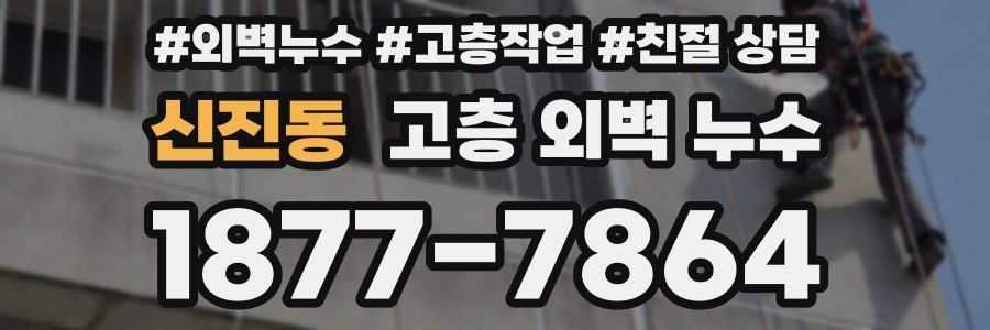 신진동 고층 외벽 누수