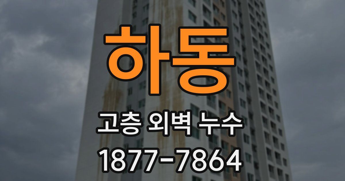 하동 고층 외벽 누수