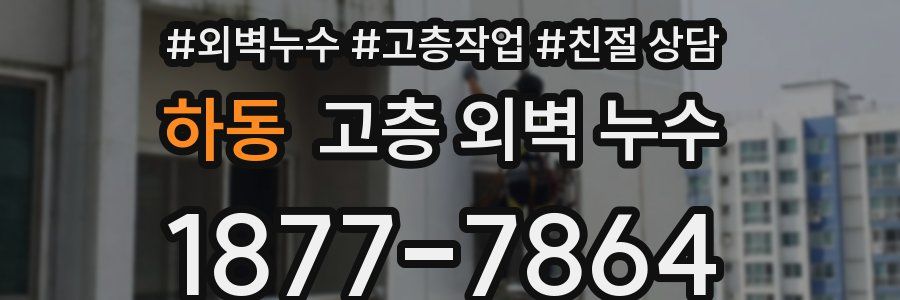 하동 고층 외벽 누수