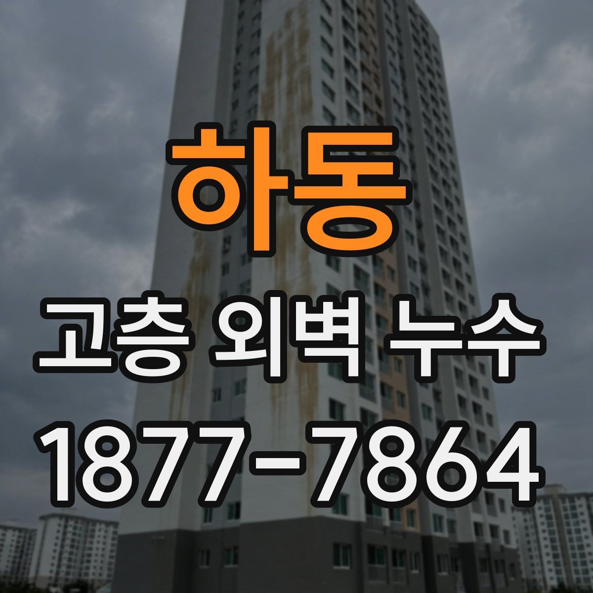 하동 고층 외벽 누수