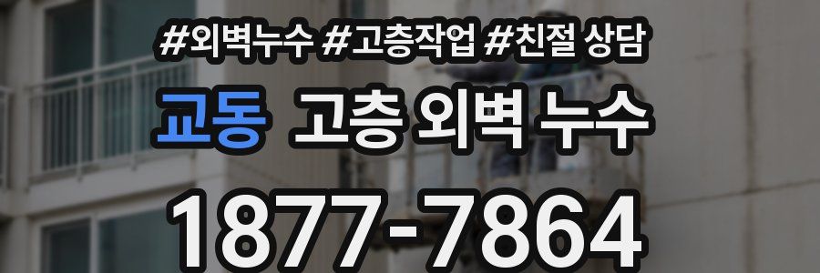 교동 고층 외벽 누수
