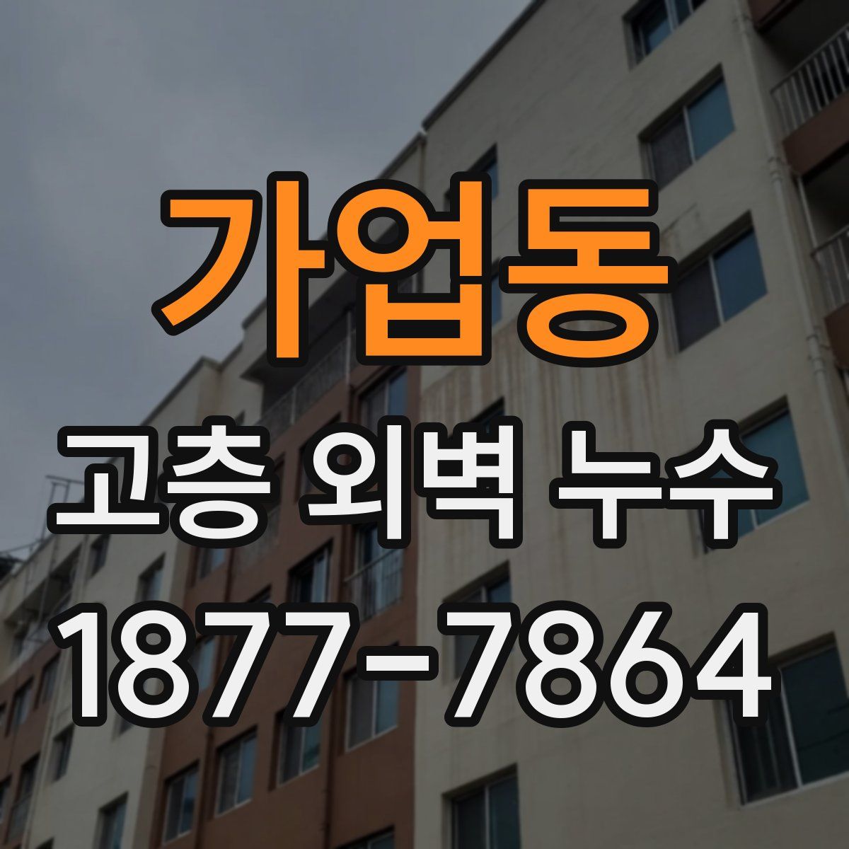 가업동 고층 외벽 누수