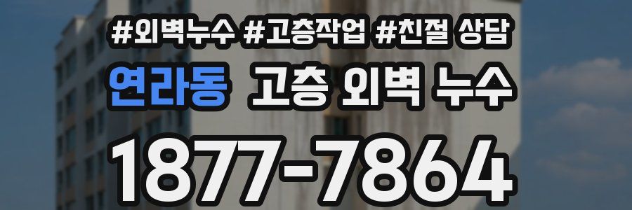 연라동 고층 외벽 누수