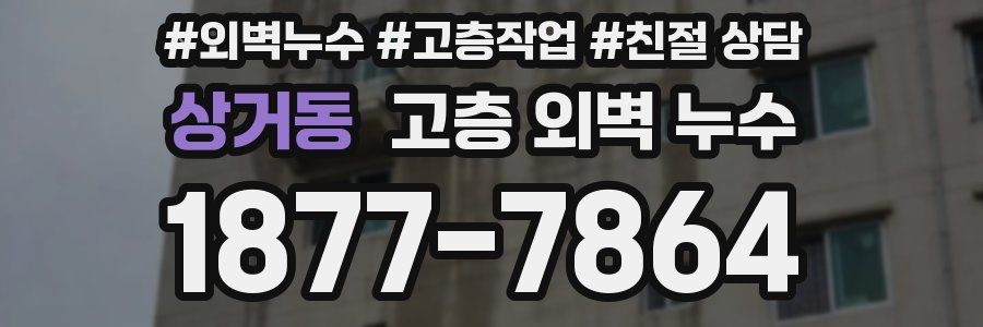 상거동 고층 외벽 누수