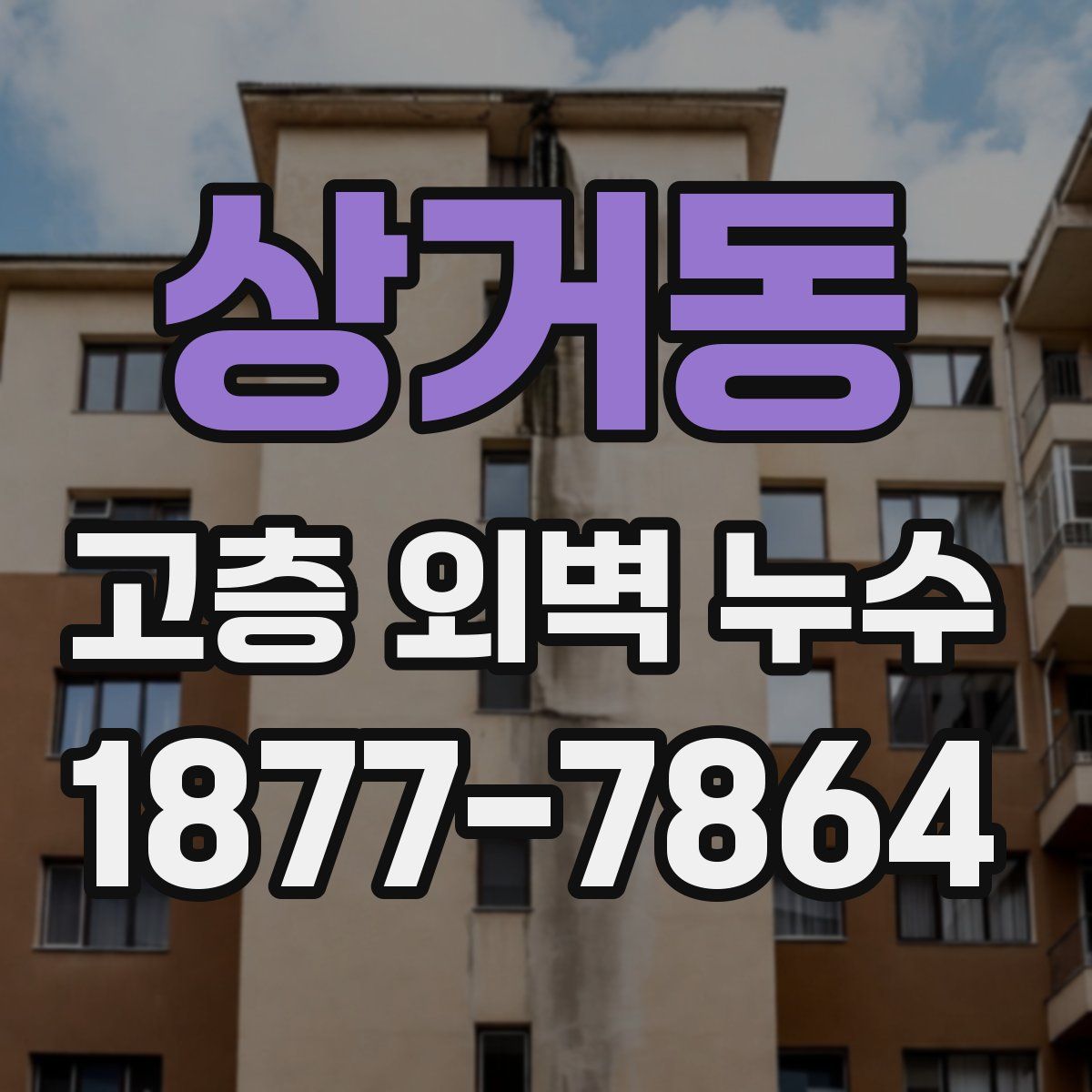 상거동 고층 외벽 누수