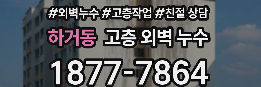 하거동 고층 외벽 누수