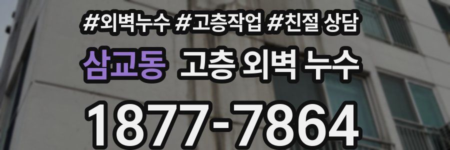 삼교동 고층 외벽 누수