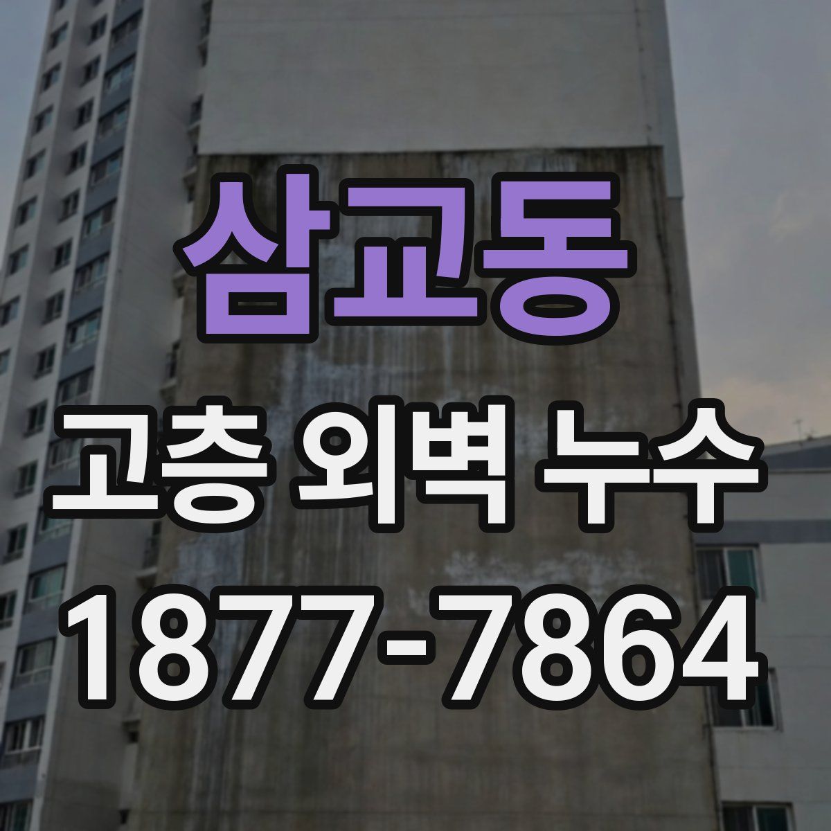 삼교동 고층 외벽 누수