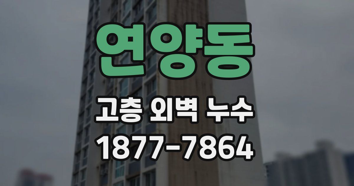 연양동 고층 외벽 누수