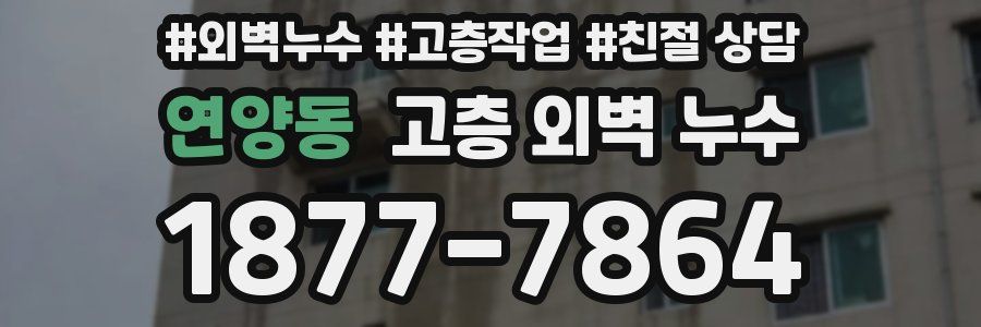 연양동 고층 외벽 누수