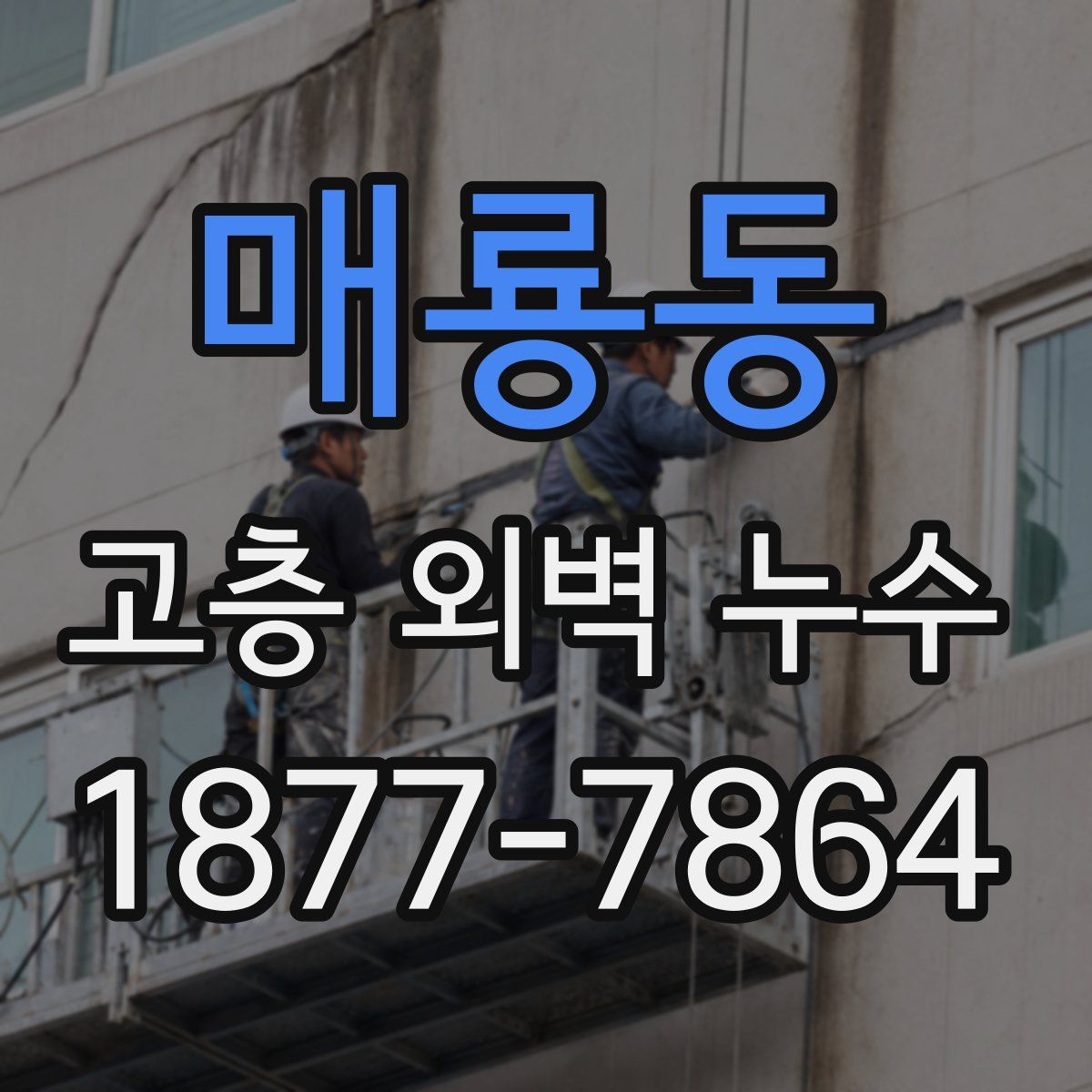 매룡동 고층 외벽 누수