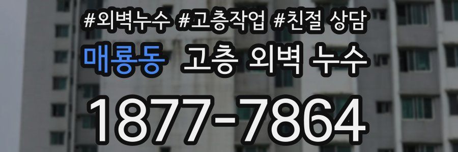 매룡동 고층 외벽 누수