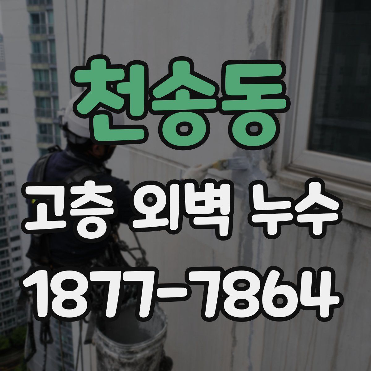 천송동 고층 외벽 누수