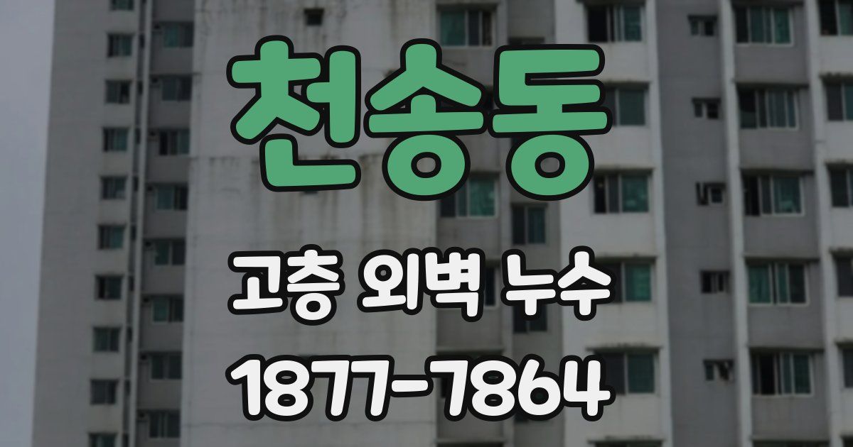 천송동 고층 외벽 누수