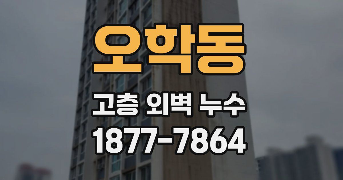 오학동 고층 외벽 누수