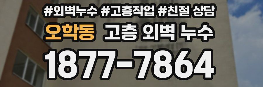 오학동 고층 외벽 누수