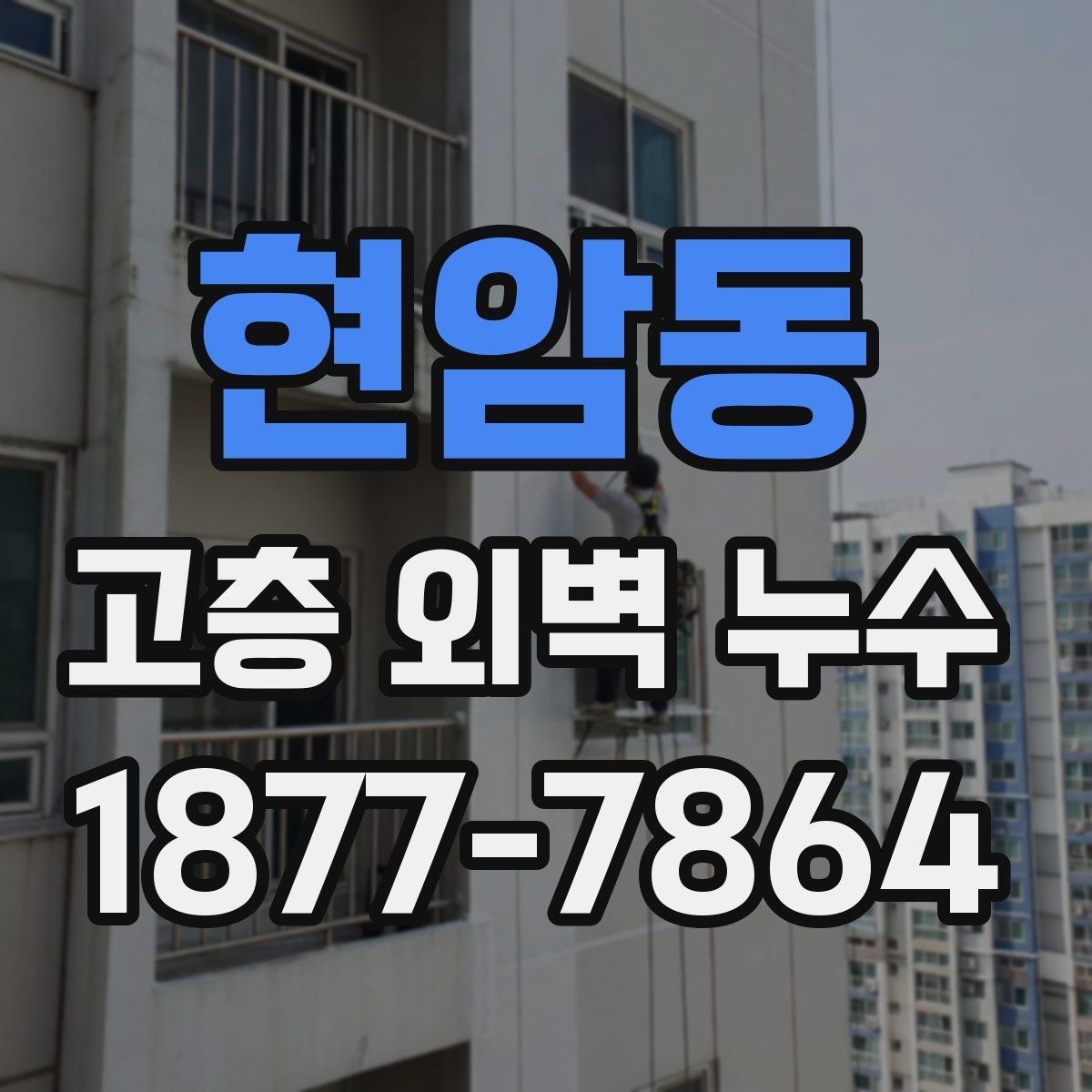 현암동 고층 외벽 누수 보수 전에 필요한 현장 확인