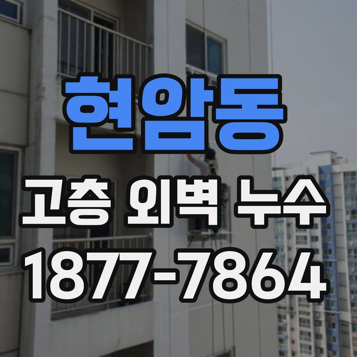 현암동 고층 외벽 누수