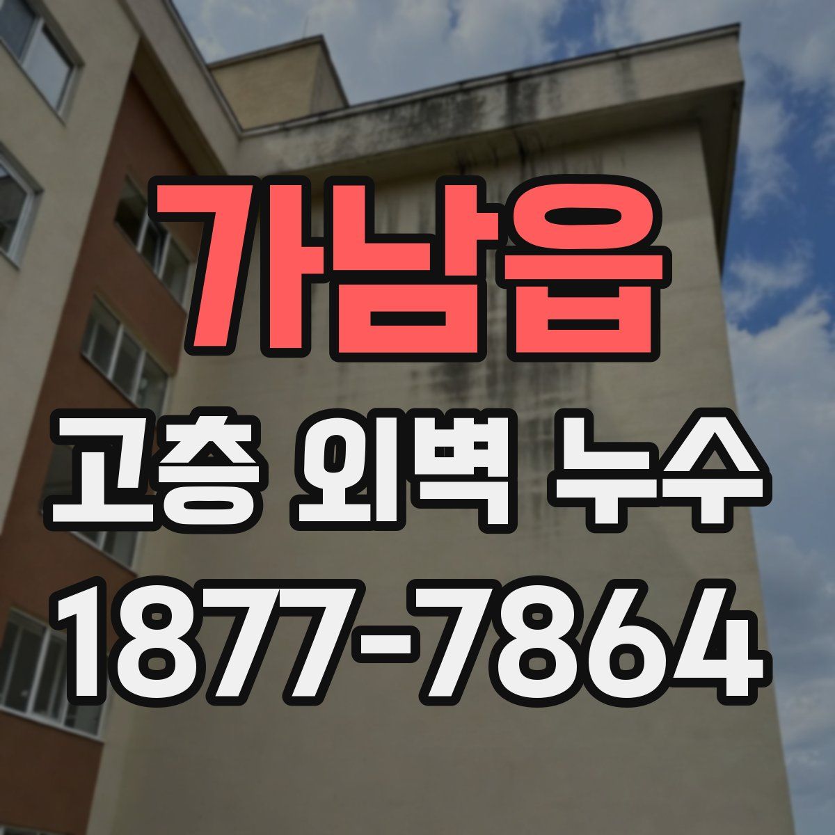 가남읍 고층 외벽 누수