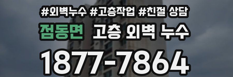 점동면 고층 외벽 누수