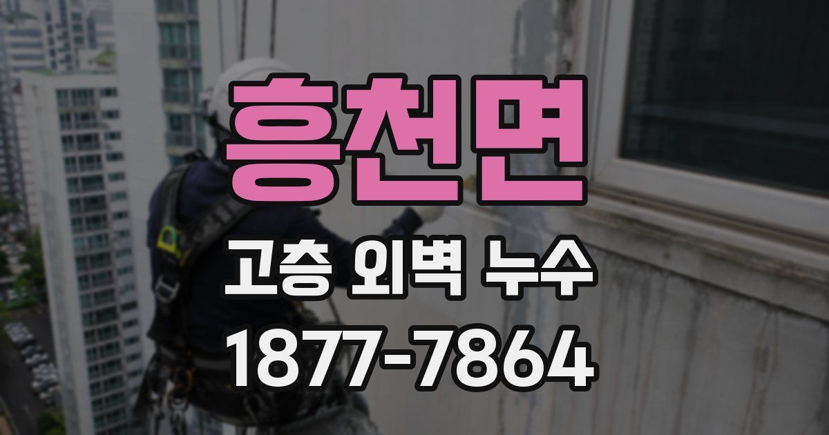 흥천면 고층 외벽 누수