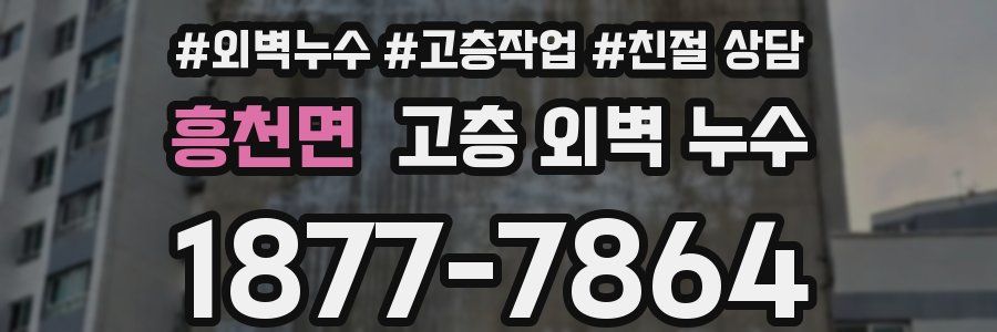 흥천면 고층 외벽 누수