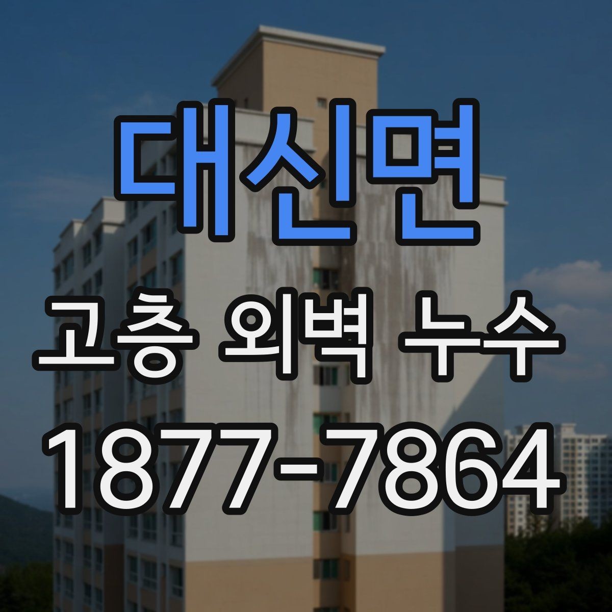 대신면 고층 외벽 누수 보수 계획 수립 시 체크 포인트