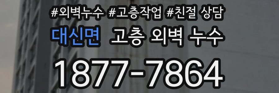 대신면 고층 외벽 누수
