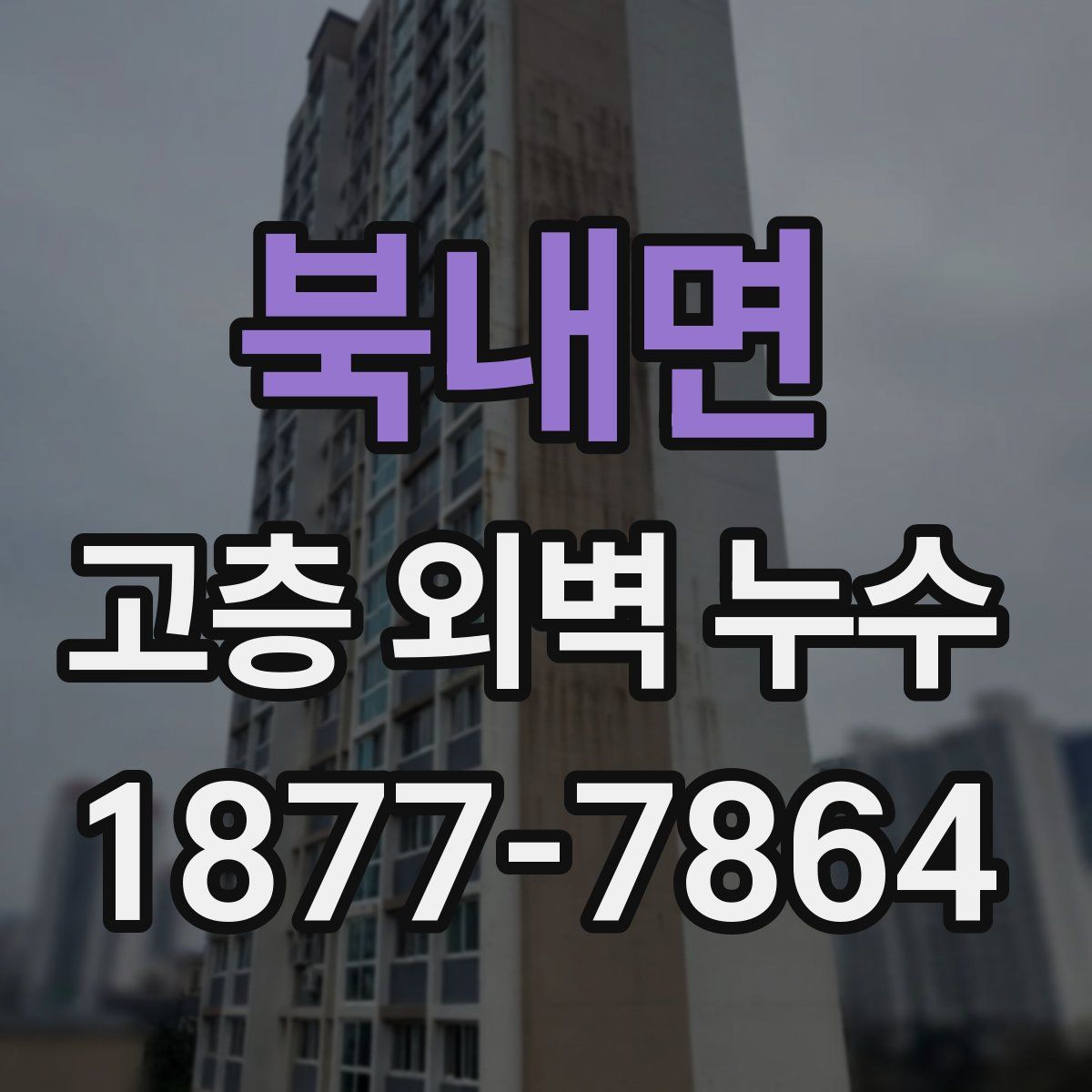 북내면 고층 외벽 누수
