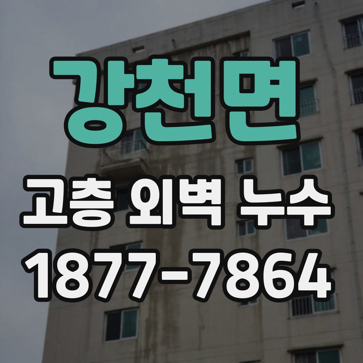 강천면 고층 외벽 누수