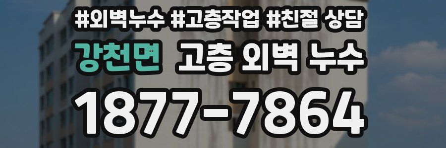 강천면 고층 외벽 누수