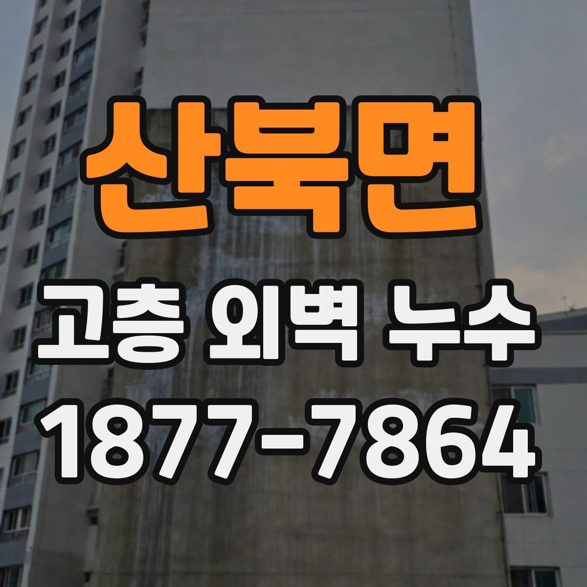 산북면 고층 외벽 누수