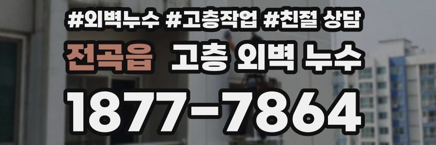전곡읍 고층 외벽 누수