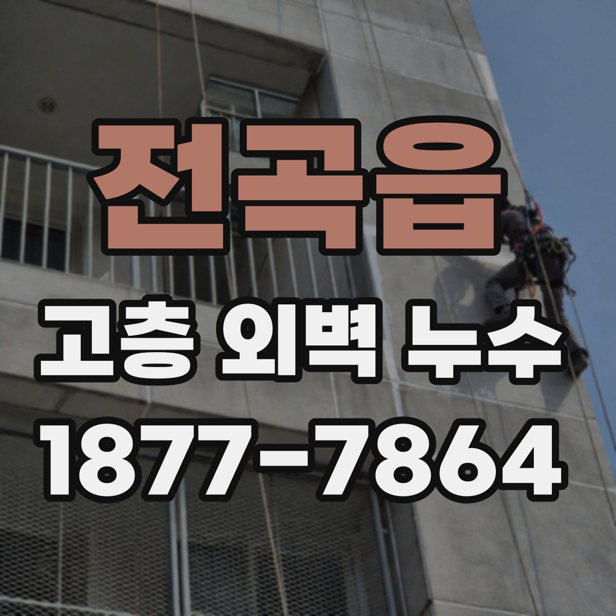 전곡읍 고층 외벽 누수