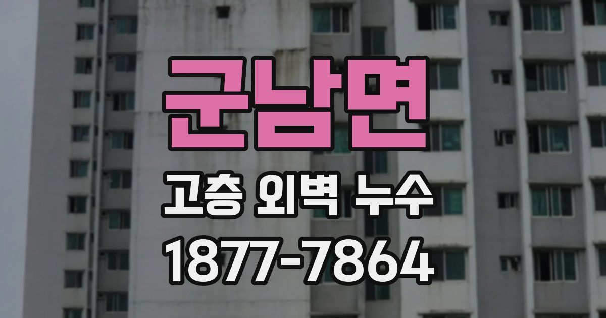 군남면 고층 외벽 누수