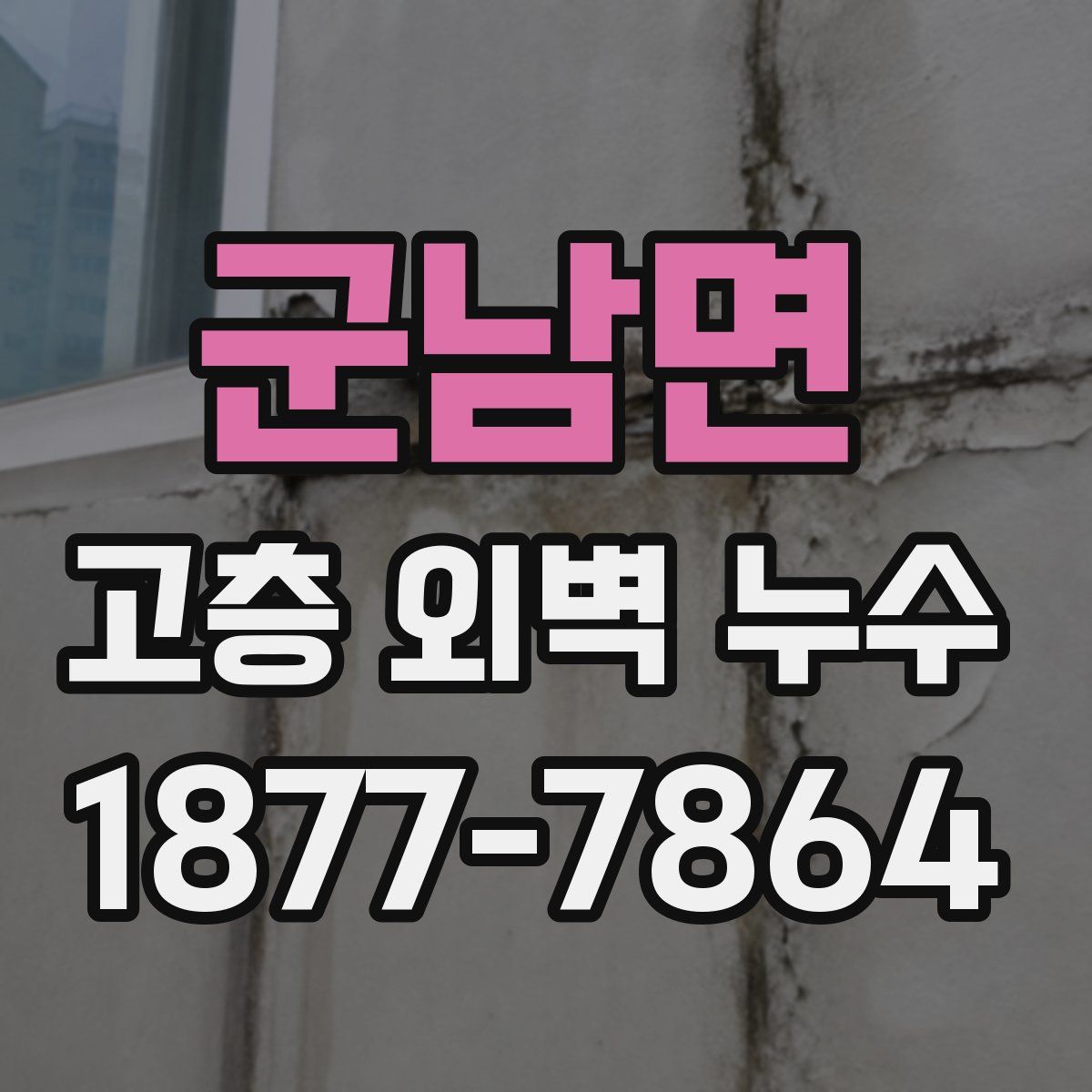 군남면 고층 외벽 누수
