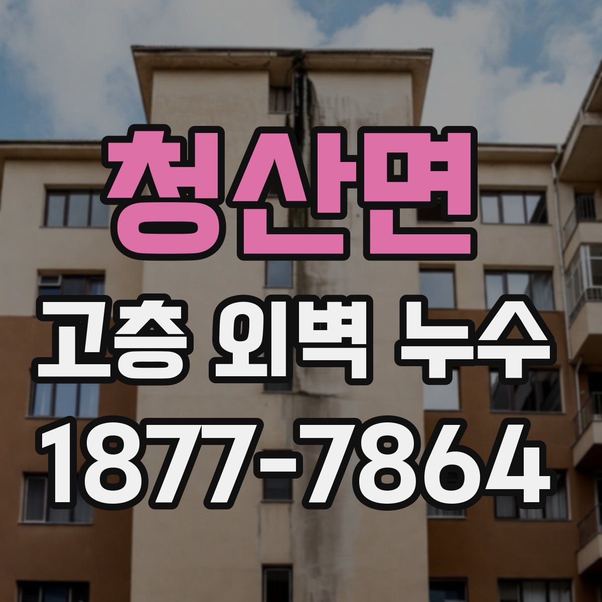 청산면 고층 외벽 누수