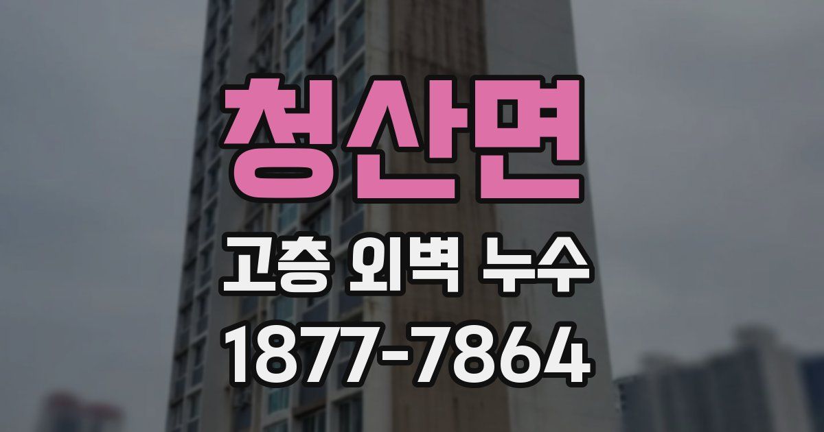 청산면 고층 외벽 누수