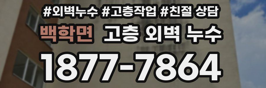 백학면 고층 외벽 누수