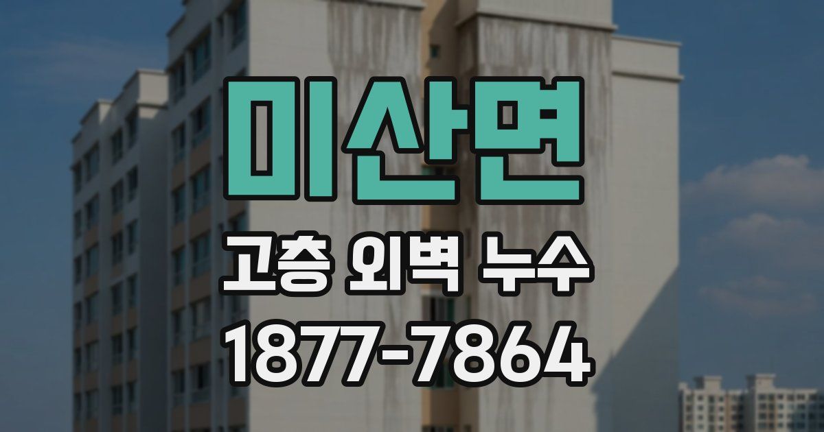 미산면 고층 외벽 누수